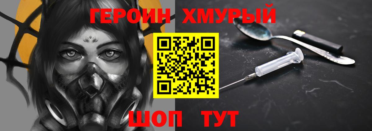 Героин Heroin Отрадный